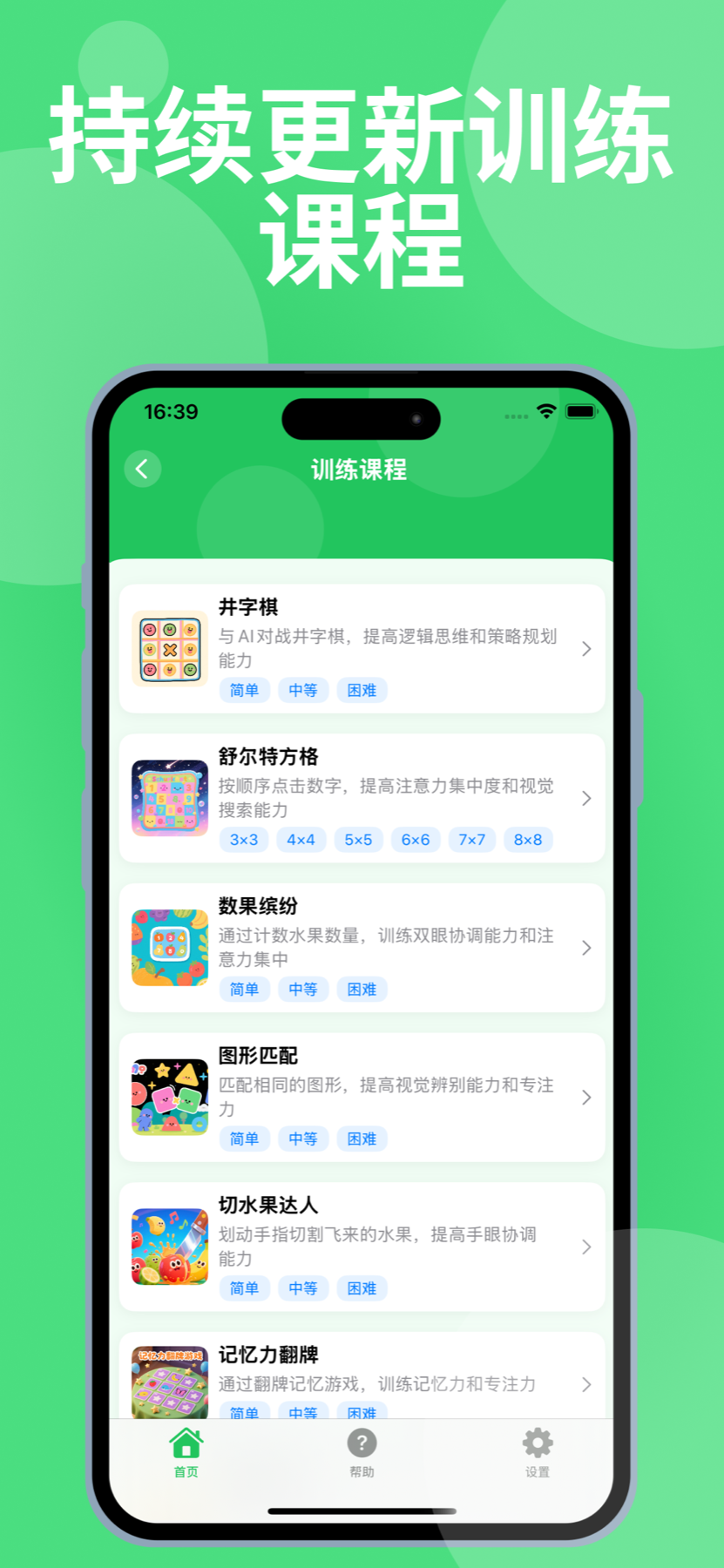 弱视训练帮手训练课程列表