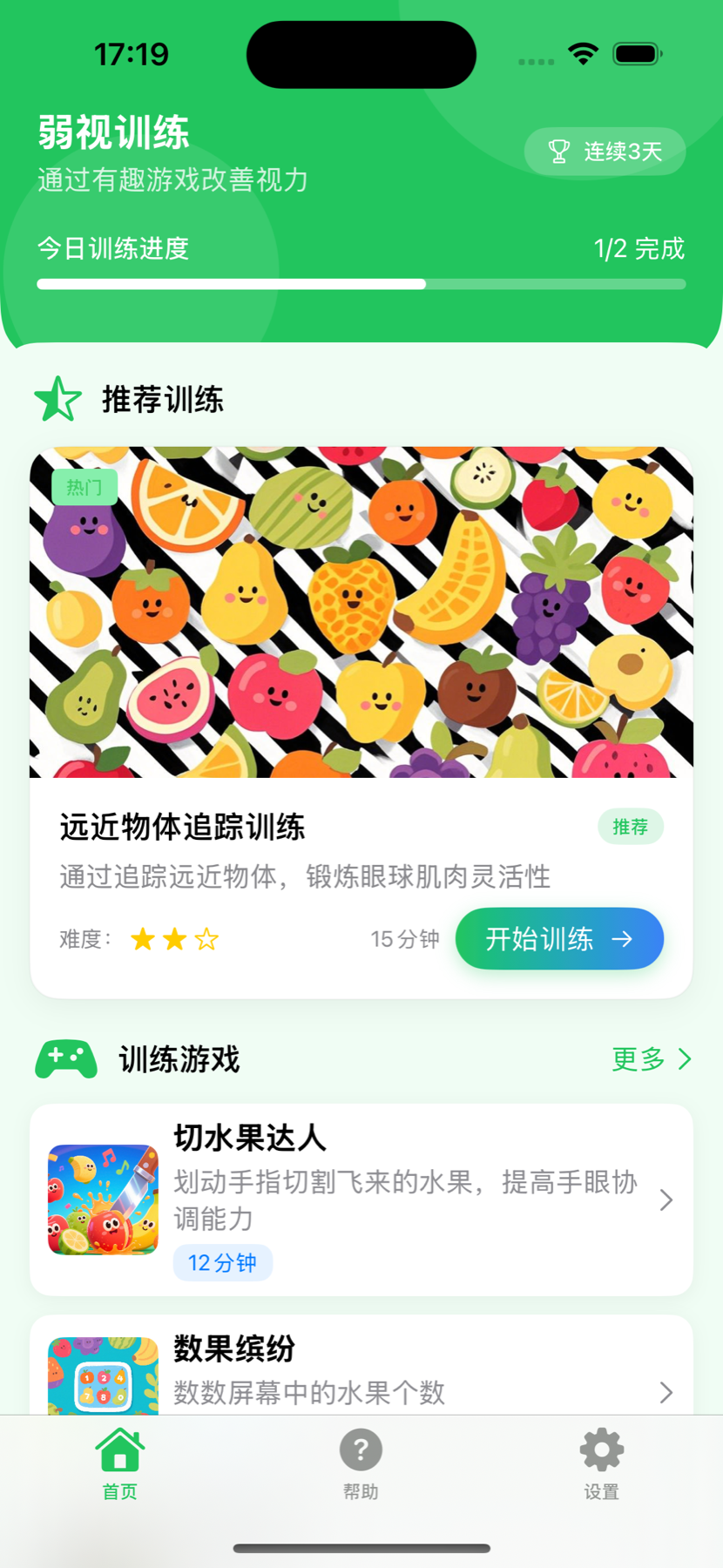 弱视训练帮手首页，展示今日训练进度和推荐训练项目